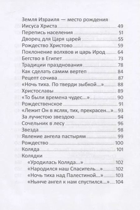 Фотография книги "Наталия Волкова: Рождество и зимние православные праздники. Чтение для детей"