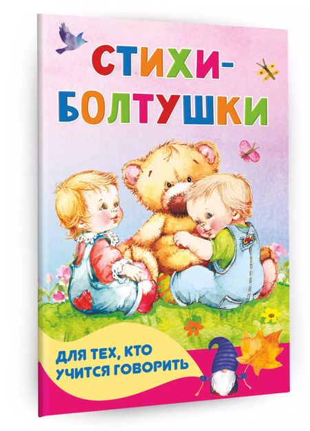 Фотография книги "Наталия Волкова: Стихи-болтушки для тех, кто учится говорить"