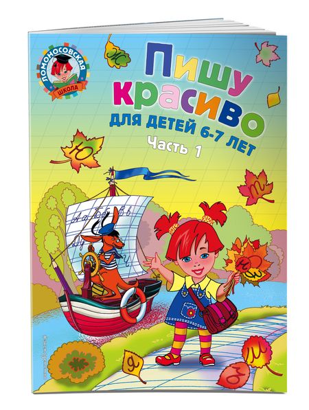 Фотография книги "Наталия Володина: Пишу буквы: для детей 5-6 лет. В 2 частях. Часть 2"