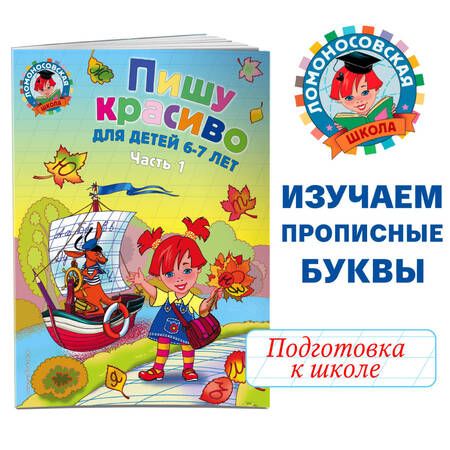 Фотография книги "Наталия Володина: Пишу буквы: для детей 5-6 лет. В 2 частях. Часть 2"