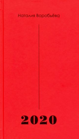 Обложка книги "Наталия Воробьева: 2020"