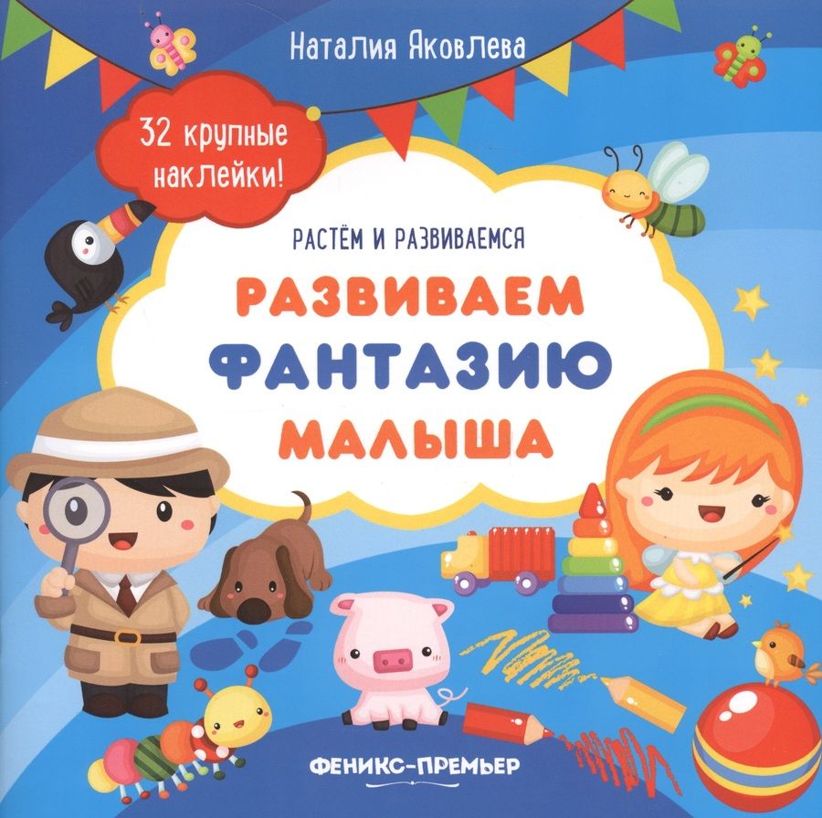 Обложка книги "Наталия Яковлева: Развиваем фантазию малыша: книжка с наклейками"