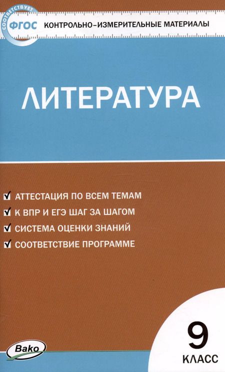 Фотография книги "Наталия Егорова: Контрольно-измерительные материалы. Литература. 9 класс."