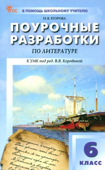 Обложка книги "Наталия Егорова: Литература. 6 класс. Поурочные разработки к УМК В. Я. Коровиной"
