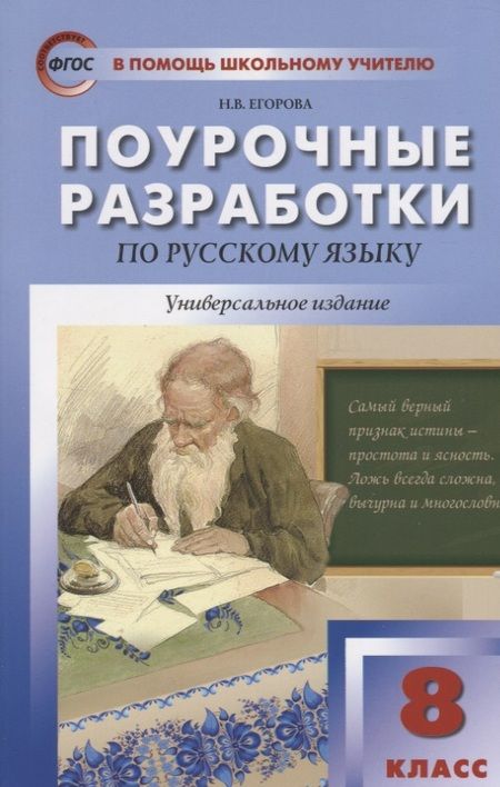 Фотография книги "Наталия Егорова: Поурочные разработки по русскому языку. 8 класс. Универсальное издание. (ФГОС)"