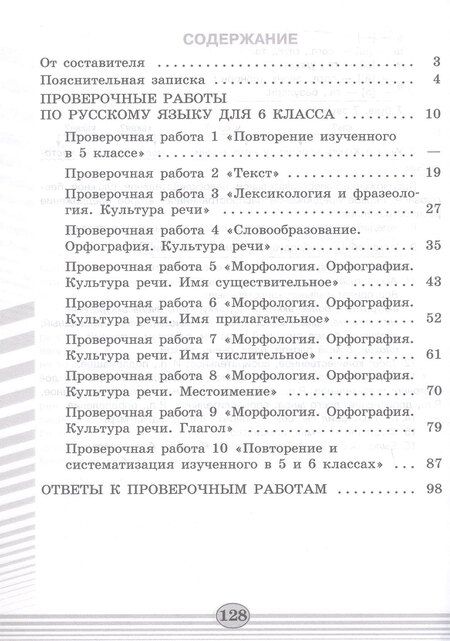 Фотография книги "Наталия Егорова: Русский язык. 6 класс. Проверочные работы. Учебное пособие"