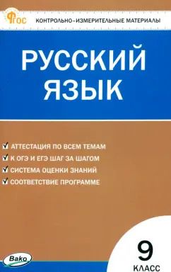 Обложка книги "Наталия Егорова: Русский язык. 9 класс. Контрольно-измерительные материалы. ФГОС"