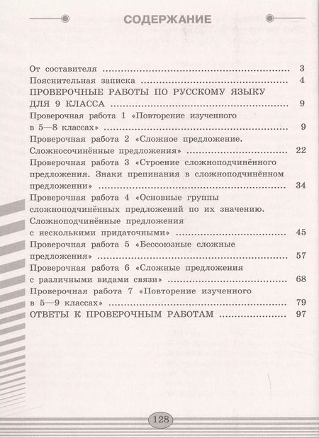Фотография книги "Наталия Егорова: Русский язык. 9 класс. Проверочные работы. ФГОС"