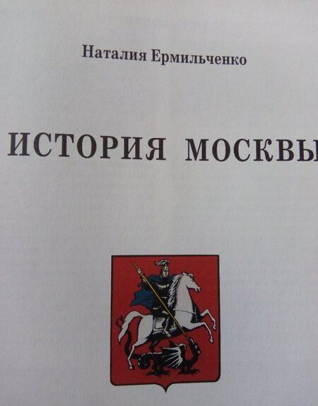 Фотография книги "Наталия Ермильченко: История Москвы"