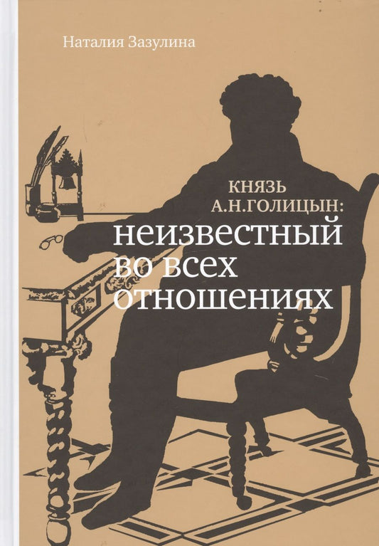 Обложка книги "Наталия Зазулина: Князь А.Н. Голицын. Неизвестный во всех отношениях"