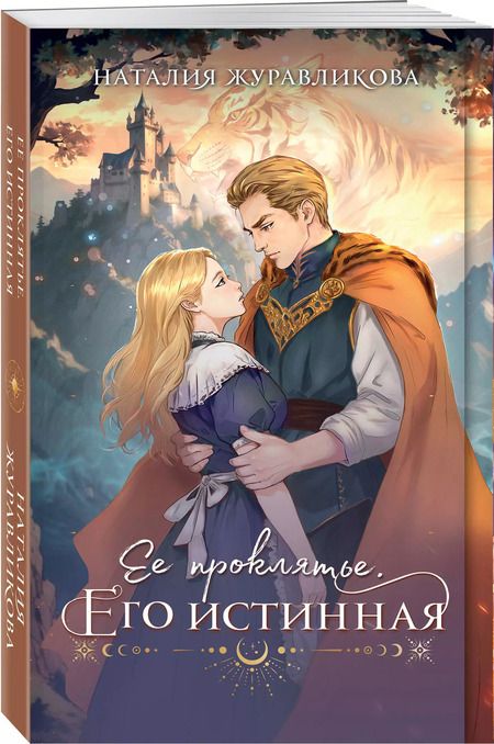 Фотография книги "Наталия Журавликова: Ее проклятье. Его истинная"