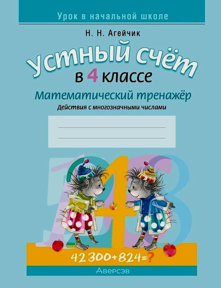 Обложка книги "Наталья Агейчик: Математика. 4 класс. Устный счет. Математический тренажер (действия с многозначными числами)"