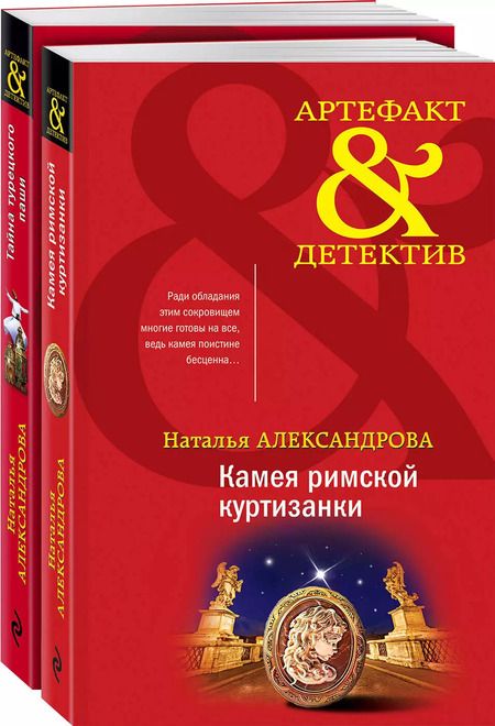 Фотография книги "Наталья Александрова: Артефакты Востока и Античности: Камея римской куртизанки. Тайна турецкого паши (комплект из 2 книг)"