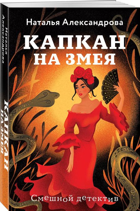 Фотография книги "Наталья Александрова: Капкан на змея"
