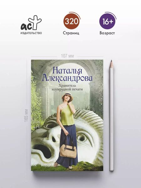 Фотография книги "Наталья Александрова: Хранитель изумрудной печати: роман"