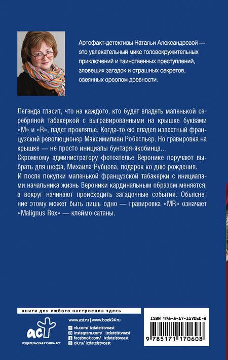 Фотография книги "Наталья Александрова: Клеймо сатаны"
