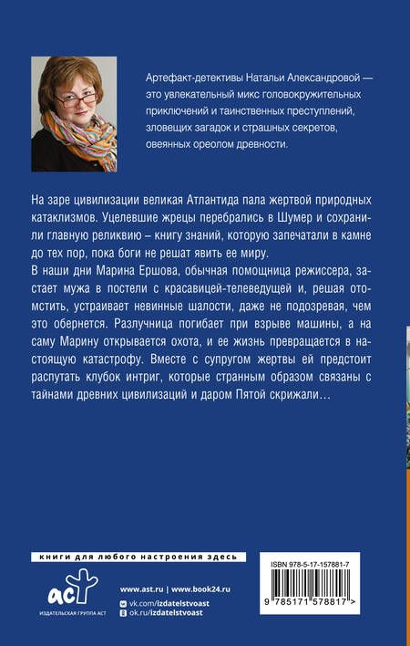 Фотография книги "Наталья Александрова: Пророчество Пятой скрижали"