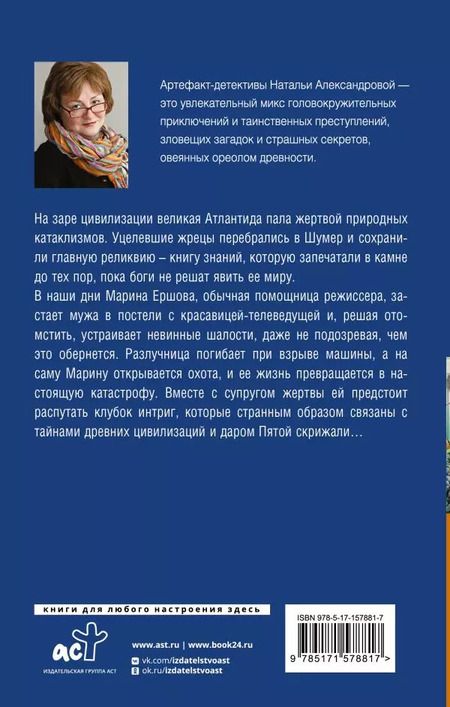 Фотография книги "Наталья Александрова: Пророчество Пятой скрижали"