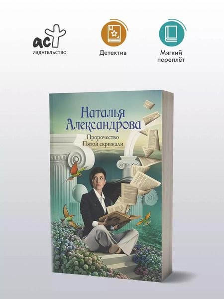 Фотография книги "Наталья Александрова: Пророчество Пятой скрижали"