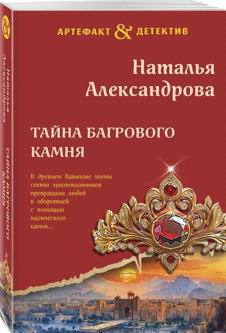 Фотография книги "Наталья Александрова: Тайна багрового камня"