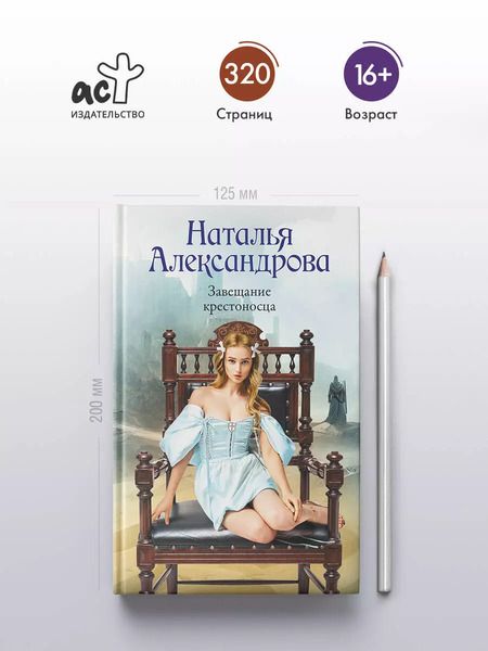 Фотография книги "Наталья Александрова: Завещание крестоносца"