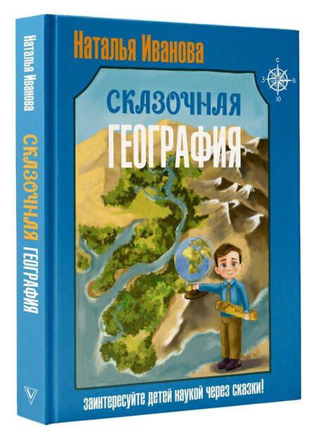 Фотография книги "Наталья Александровна: Сказочная география"