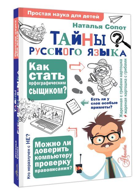 Фотография книги "Наталья Александровна: Тайны русского языка. Орфографический детектив"