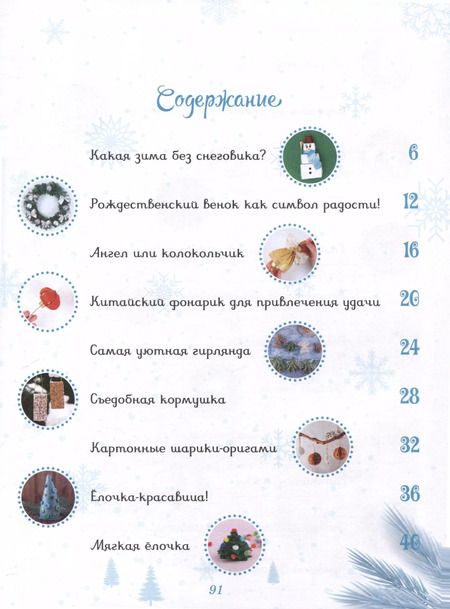 Фотография книги "Наталья Александровская: Мастерская чудес. Поделки к Новому году"