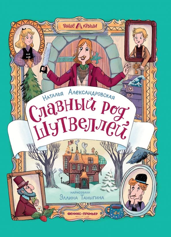 Обложка книги "Наталья Александровская: Славный род Шутвеллей"