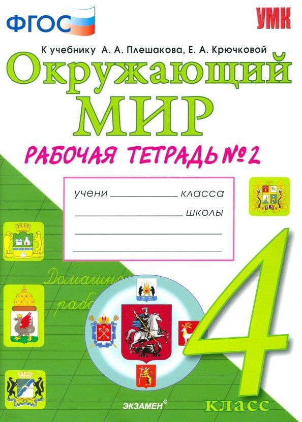 Обложка книги "Наталья Алексеевна: Окружающий мир. 4 класс. Рабочая тетрадь. В 2-х частях. Часть 2. К учебнику А.А. Плешакова, Е.А. Крючковой. ФГОС"