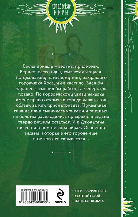 Фотография книги "Наталья Алексина: Ведьмина лавка"