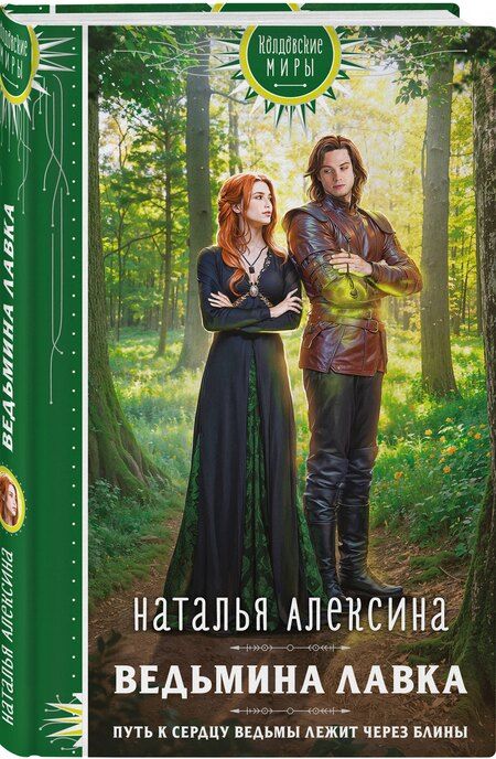 Фотография книги "Наталья Алексина: Ведьмина лавка"