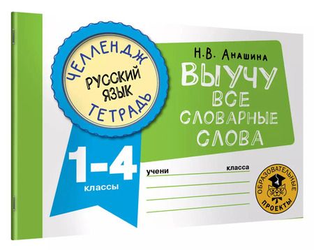 Фотография книги "Наталья Анашина: Русский язык. 1-4 классы. Выучу все словарные слова"