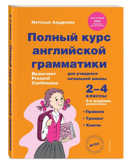 Фотография книги "Наталья Андреева: Полный курс английской грамматики для учащихся начальной школы. 2-4 классы. 2-е издание "