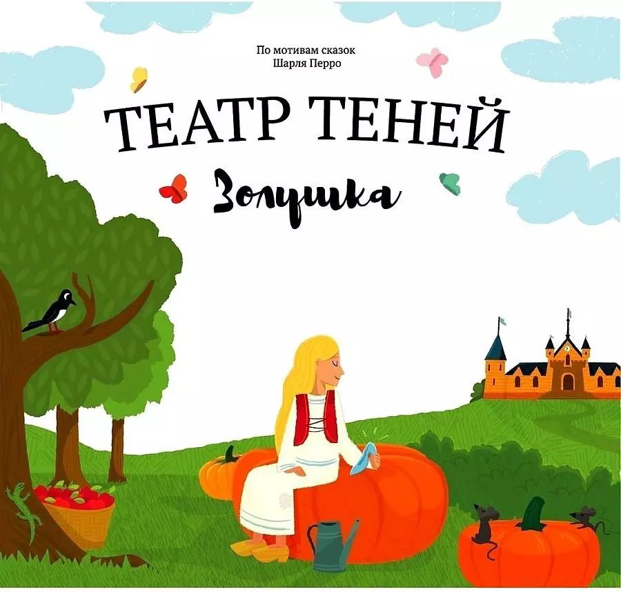 Обложка книги "Наталья Андреева: Театр Теней "Золушка". Детская книга-представление"