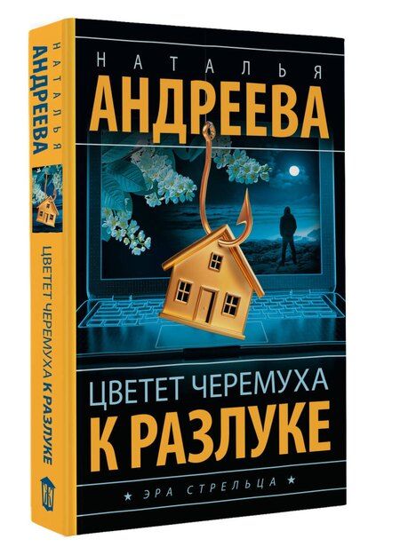 Фотография книги "Наталья Андреева: Цветет черемуха к разлуке"