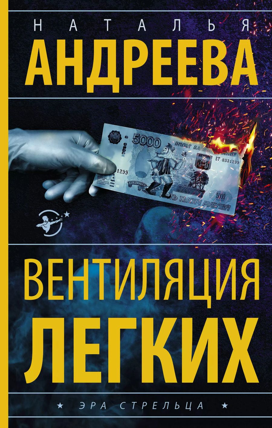 Обложка книги "Наталья Андреева: Вентиляция легких"