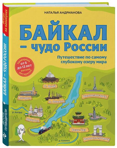 Фотография книги "Наталья Андрианова: Байкал - чудо России. Путешествие по самому глубокому озеру мира. От 6 до 12 лет"