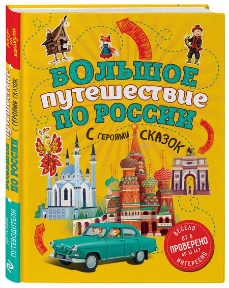 Фотография книги "Наталья Андрианова: Большое путешествие по России с героями сказок 2-е изд. испр. и доп. (от 6 до 12 лет)"