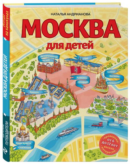 Фотография книги "Наталья Андрианова: Москва для детей. 6-е изд., испр. и доп."