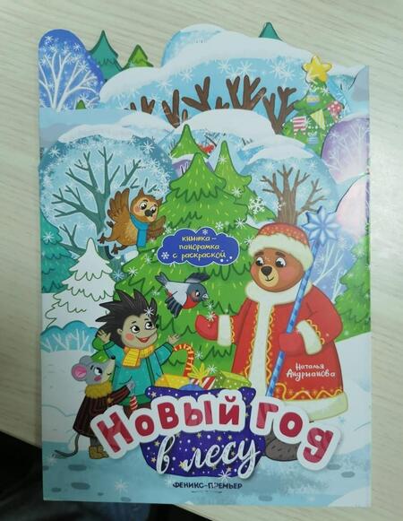 Фотография книги "Наталья Андрианова: Новый год в лесу. Книжка-панорамка с раскраской"