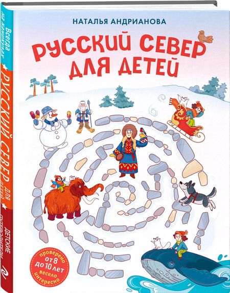 Фотография книги "Наталья Андрианова: Русский север для детей (от 8 до 10 лет)"