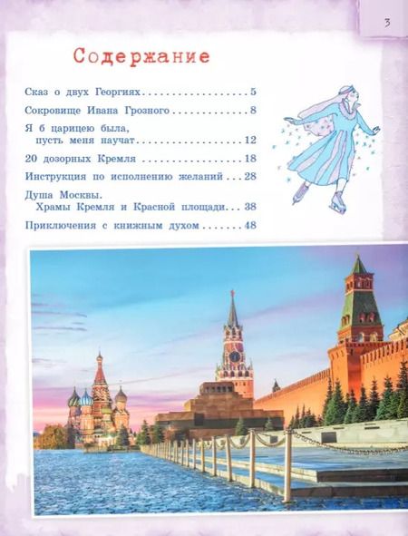 Фотография книги "Наталья Андрианова: Сказки о Москве. Какие истории хранят достопримечательности нашего города?"