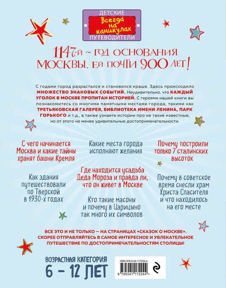 Фотография книги "Наталья Андрианова: Сказки о Москве. Какие истории хранят достопримечательности нашего города?"