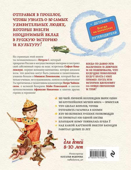 Фотография книги "Наталья Андрианова: Выдающиеся русские люди, о которых знает весь мир (от 8 до 10 лет)"