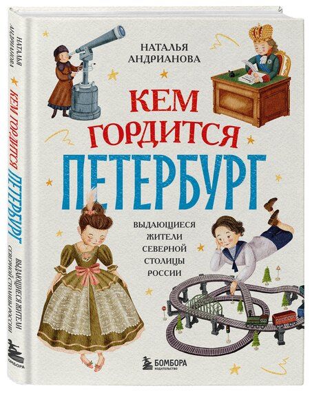 Фотография книги "Наталья Аркадьевна: Кем гордится Петербург. Выдающиеся жители северной столицы России"
