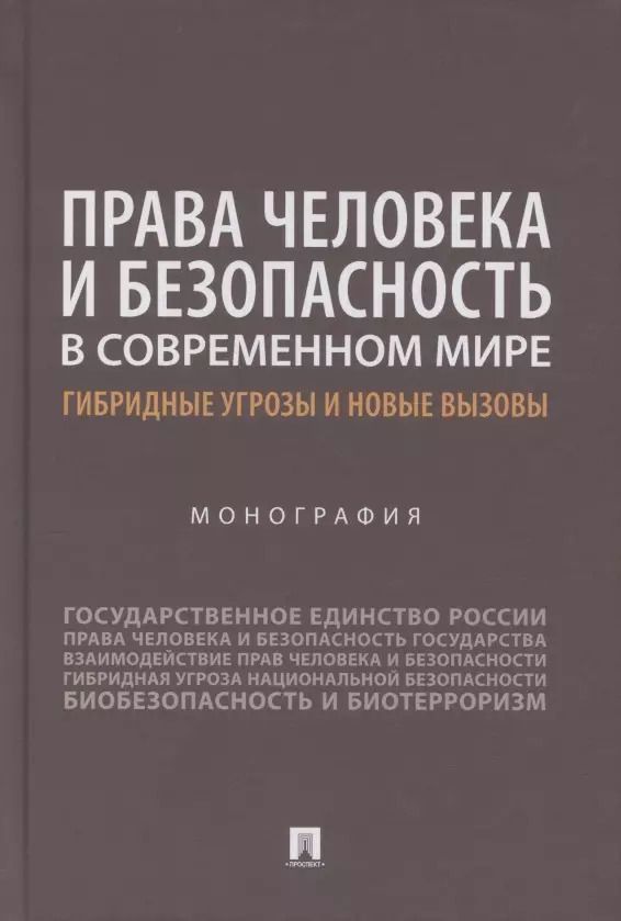 Обложка книги "Наталья Аверьянова: Права человека и безопасность в современном мире. Гибридные угрозы и новые вызовы. Монография"