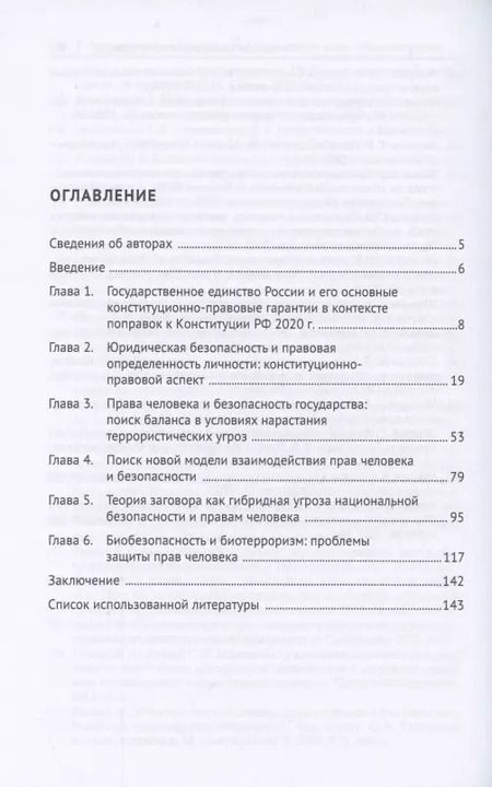 Фотография книги "Наталья Аверьянова: Права человека и безопасность в современном мире. Гибридные угрозы и новые вызовы. Монография"