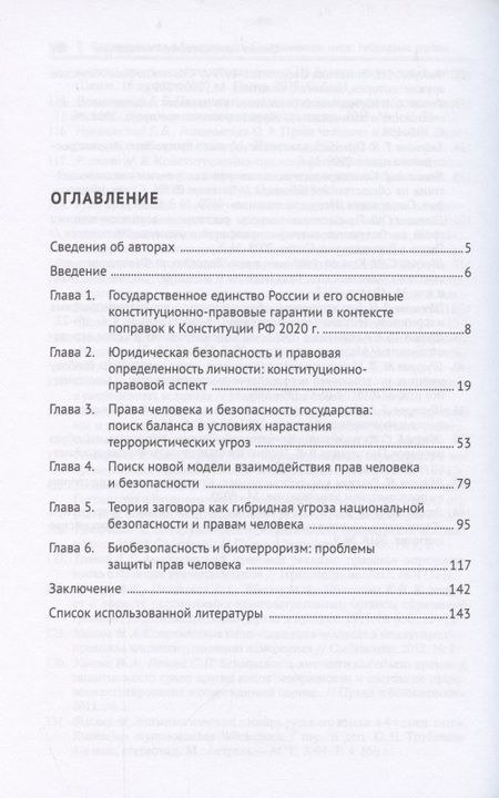 Фотография книги "Наталья Аверьянова: Права человека и безопасность в современном мире. Гибридные угрозы и новые вызовы. Монография"