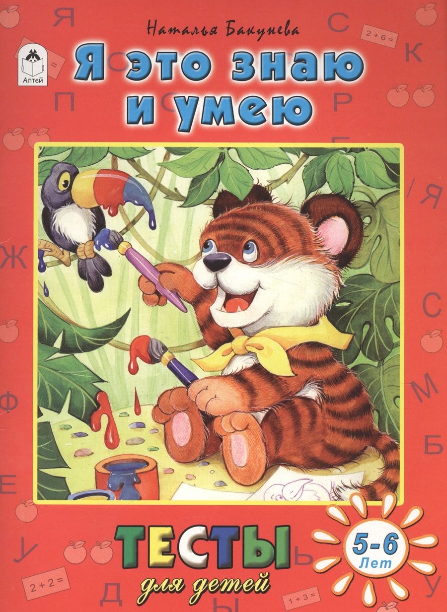 Обложка книги "Наталья Бакунева: Я это знаю и умею. Тесты для детей 5-6 лет"